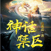 神话禁区